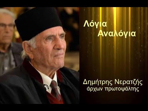 Λόγια Αναλόγια Δημ