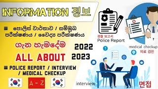 2022-2023 eps topik exam | police report/ interview/ medical ගැන හැමදේම a-z