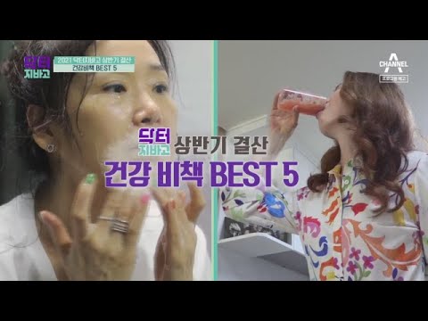 [예고] 닥터 지바고 상반기 결산! 건강 비책 Best 5! | TV 주치의 닥터 지.바.고 360 회