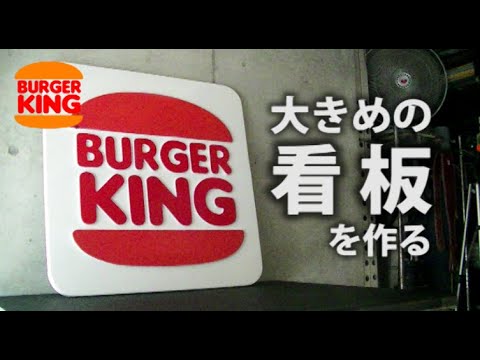900mm角のスタイロで90年代の大型バーガーキングサイン製作【BURGER 