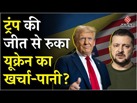 US Elections 2024: Donald Trump की जीत के बाद क्यों टेंशन में आए Zelensky? Russia Ukraine