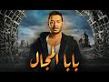 فيلم عيد الاضحي لعشاق الاكشن فيلم بابا المجال حصريا بدون فواصل بجودة HD 