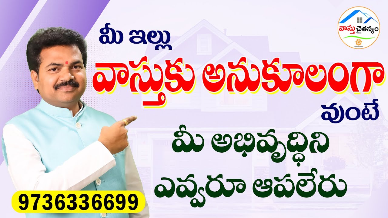 మీ ఇల్లు వాస్తుకు అనుకూలంగా వుంటే మీ అభివృద్ధిని ఎవ్వరూ ఆపలేరు | Vastu Shastra | Vastu Chaitanyam