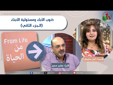 From Life" program,Sins of the Fathers and the Responsibility of the Children (Part 2) | برنامج من الحياة,ذنوب الأباء ومسئولية الأبناء (جزء2)