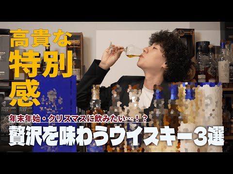 Whiskey] 3 Luxurious Whiskeys to Stock Up for Christmas and the