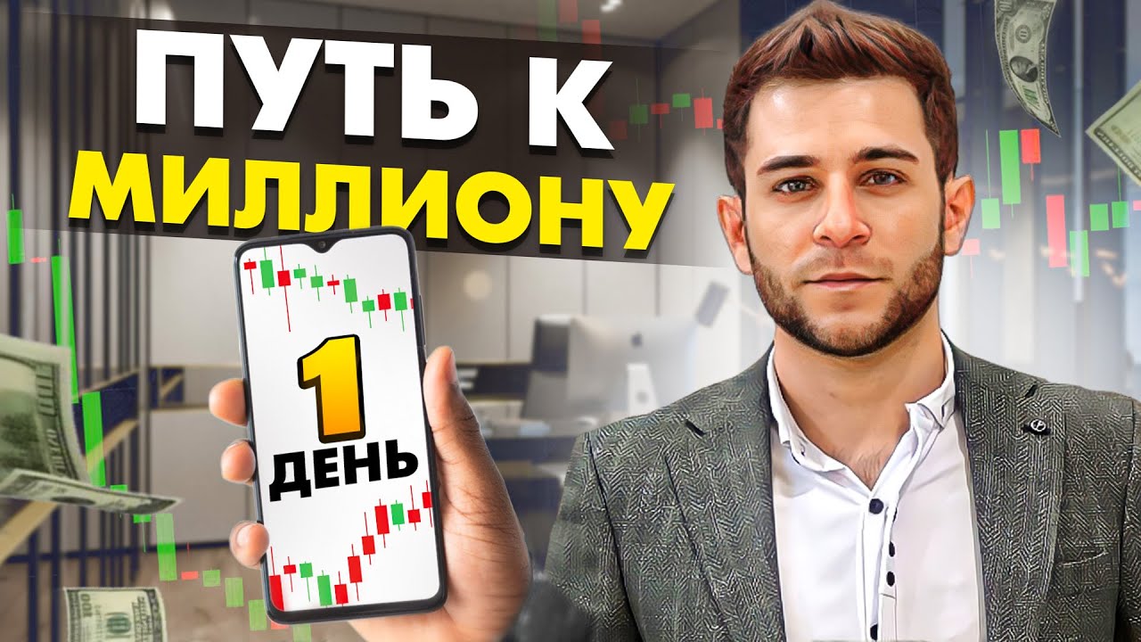 Разгон депозита с 1 доллара до МИЛЛИОНА | Торговля по теханализу ...