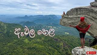 ඈවල හෙළ | Awale Hela (Bibile Gala) A Rainy Night on a Mountain in Sri Lanka| මහ වැස්සේ ඈවල හෙලට