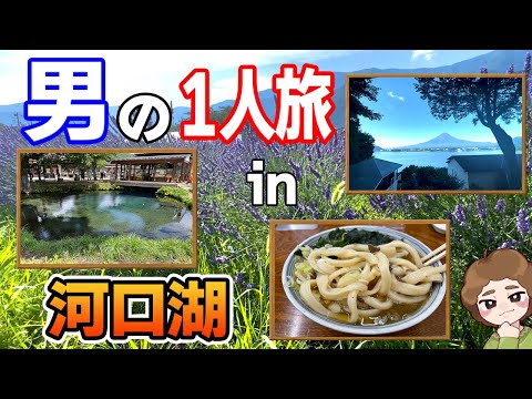 【河口湖温泉】1泊2日で温泉旅行1人旅！富士山と忍野八海でゆるり自然旅！【ぽんすけ】