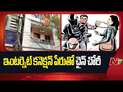 Hyderabad: మియాపూర్ లో రెచ్చిపోయిన చైన్ స్నాచర్ | NTV Telugu - NTVTELUGU