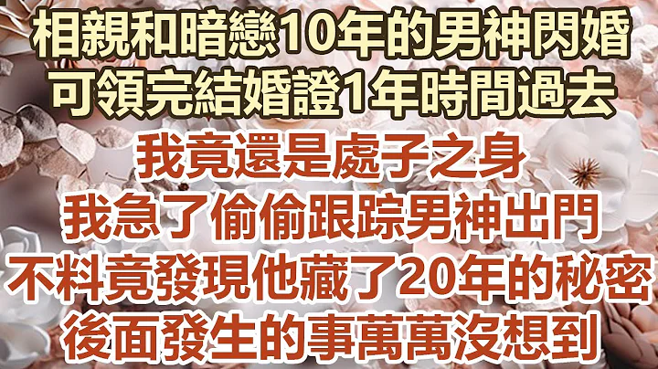 相親和暗戀10年的男神閃婚，可領完結婚證1年時間過去，我竟還是處子之身，我急了偷偷跟蹤男神出門，不料竟發現他藏了20年的秘密，後面發生的 事情萬萬沒想到#幸福敲門 #為人處世 #生活經驗 #情感故事 - 天天要聞