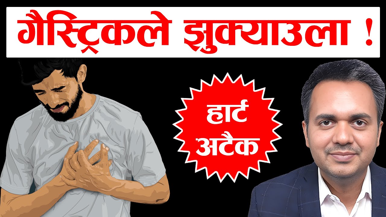 हार्ट अटैक हो कि गैस्ट्रिक ? लक्षणले छुट्टयाउने तरिका। Heart Attack or Gastric। Dr. Om Murti Anil