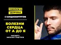 Кардиохирург Михаил Тодуров: Опасные болезни сердца - их обязательно нужно лечить