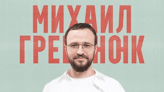 Михаил Гребенюк. Как отношения влияют на доход? Про продажи, разборы и менторов | Подкаст