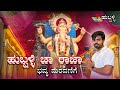 | 11 ದಿನದ ಗಣಪತಿ ವಿಸರ್ಜನೆ | ಹುಬ್ಬಳ್ಳಿ ಚಾ ರಾಜಾ | Hubballi | Bharatiya Kannadiga | 2025 |