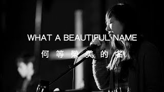Video thumbnail of "【Channel】What a Beautiful Name | 何等榮美的名"
