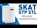 Стабилизаторы напряжения для всего дома серии SKAT 0+