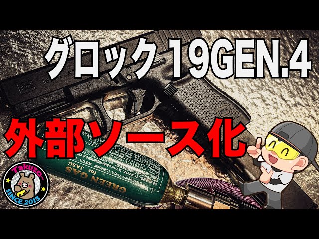 グロックGEN.4 を冬でも動作快調な外部ソース化 - YouTube