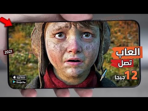 أفضل 10 العاب لهواتف الاندرويد والايفون 2021