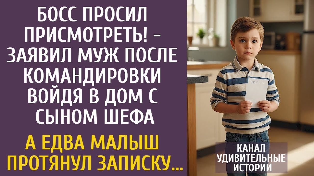 Босс просил присмотреть!   заявил муж войдя в дом с сыном шефа… А едва малыш протянул записку…