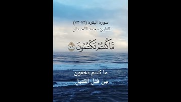 سورة البقرة (٧٢-٧٣)القارئ محمد اللحيدان ٥ مايو ٢٠٢٤