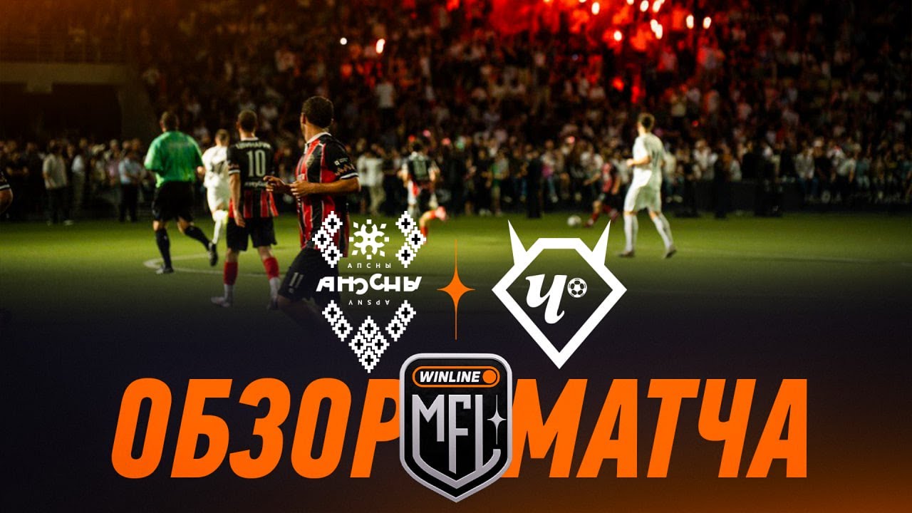 АПСНЫ х CHERTANOVO | ОБЗОР МАТЧА | 1 ТУР | Кубок Медиалиги 2025