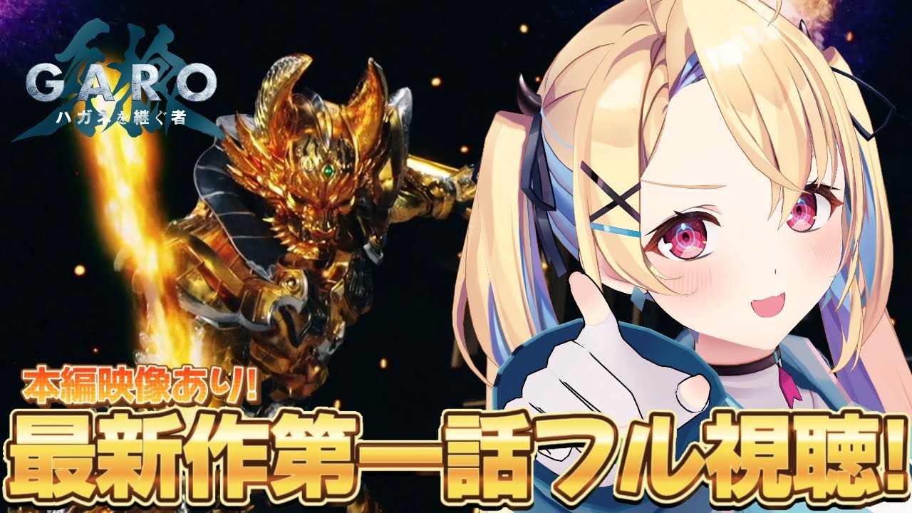 【公式映像あり】「牙狼＜GARO＞ ハガネを継ぐ者」第一話 「創」 シリーズ完全初見同時視聴！【水瀬しあ】