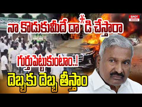 నా కొడుకుమీదే దా*డి చేస్తారా గుర్తుపెట్టుకుంటాం. దెబ్బకు దెబ్బ తీస్తాం Peddireddy Ramachandrareddy
