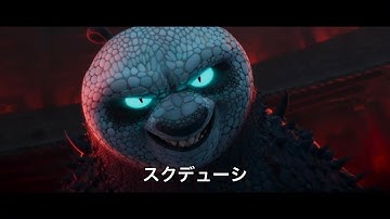 「カンフー・パンダ4」日本語字幕付き予告編　Kung Fu Panda 4