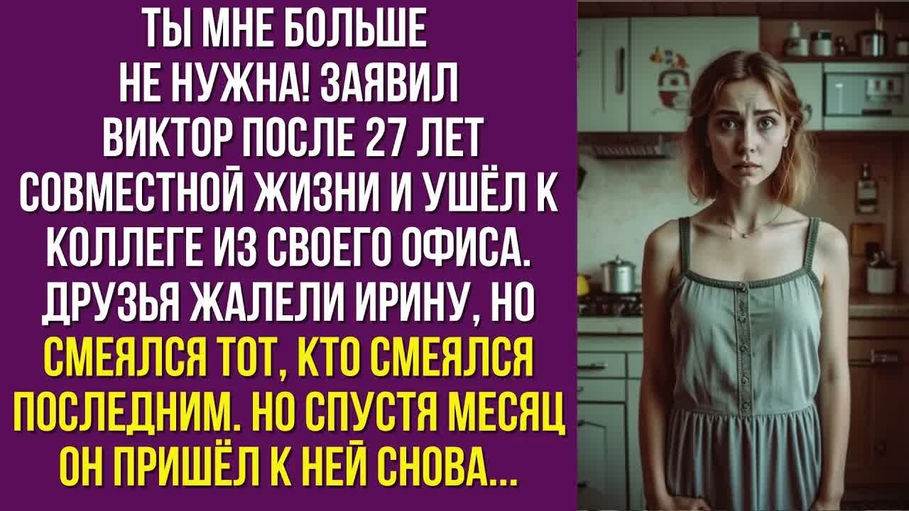 Ты мне больше не нужна — заявил Виктор после 27 лет совместной жизни и ушёл к коллеге