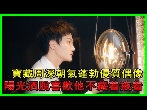 寶藏周深朝氣蓬勃，優質偶像陽光洒脫，喜歡他不藏着掖着！本以為家世顯赫，沒想到他是真正的實力派!#周深