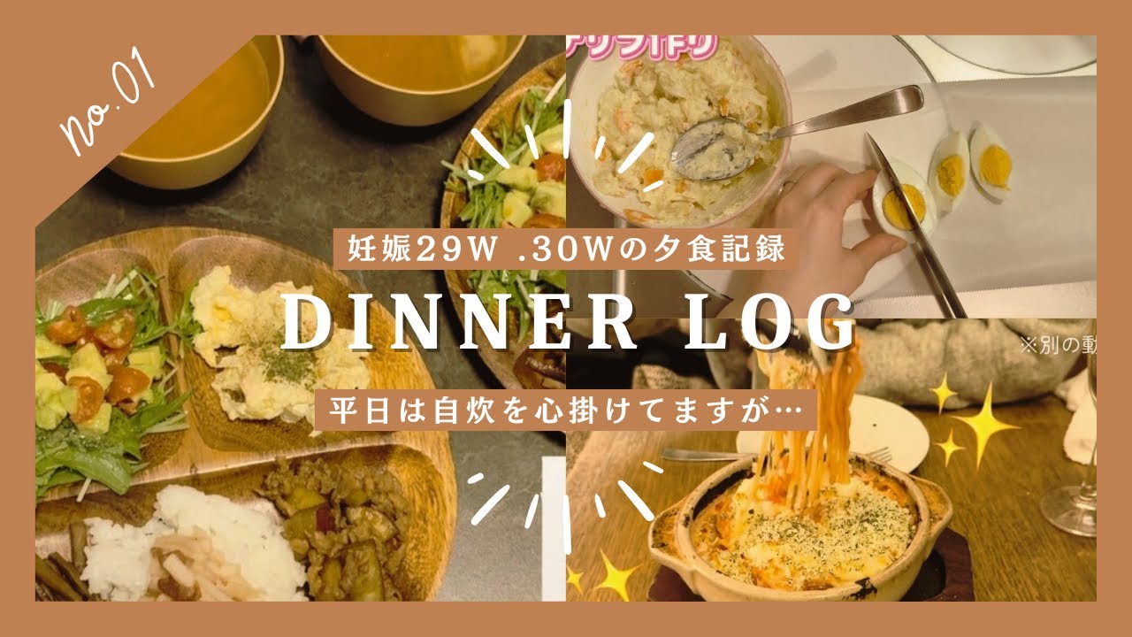 【妊娠29・30週】平日5日間のリアルな夕食🍚｜作れない日もある｜外食あり✨　@tomochannel_M 