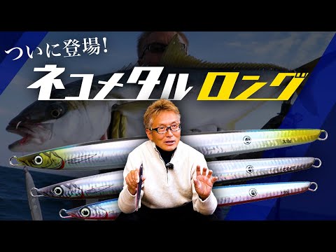 【2024 新製品】海太郎ロングジグ「ネコメタルロング」遂に登場！【2024FS 切り抜き】