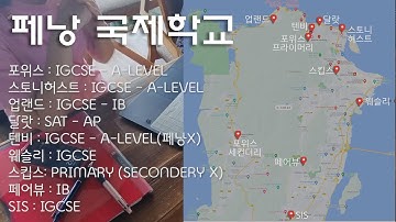 말레이시아 페낭 국제학교 공부하고왔어요. A레벨? 컬리지? 파운데이션? 영국제학제 IGCSE, 미국제학제 SAT, IB