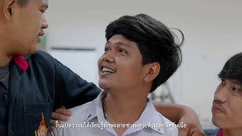 หนังสั้น แมคคาทรอนิกส์ คณะครุศาสตร์อุตสาหกรรมและเทคโนโลยี