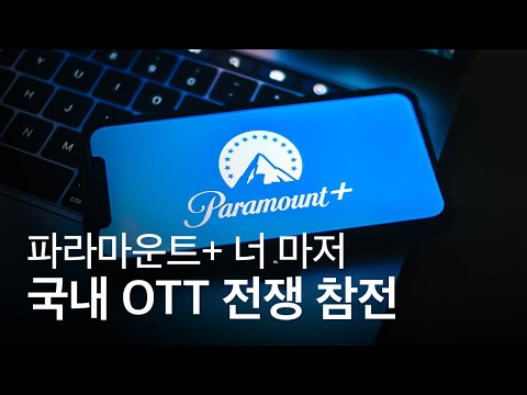 아시아 첫 진출지로 한국을 택한 파라마운트 플러스