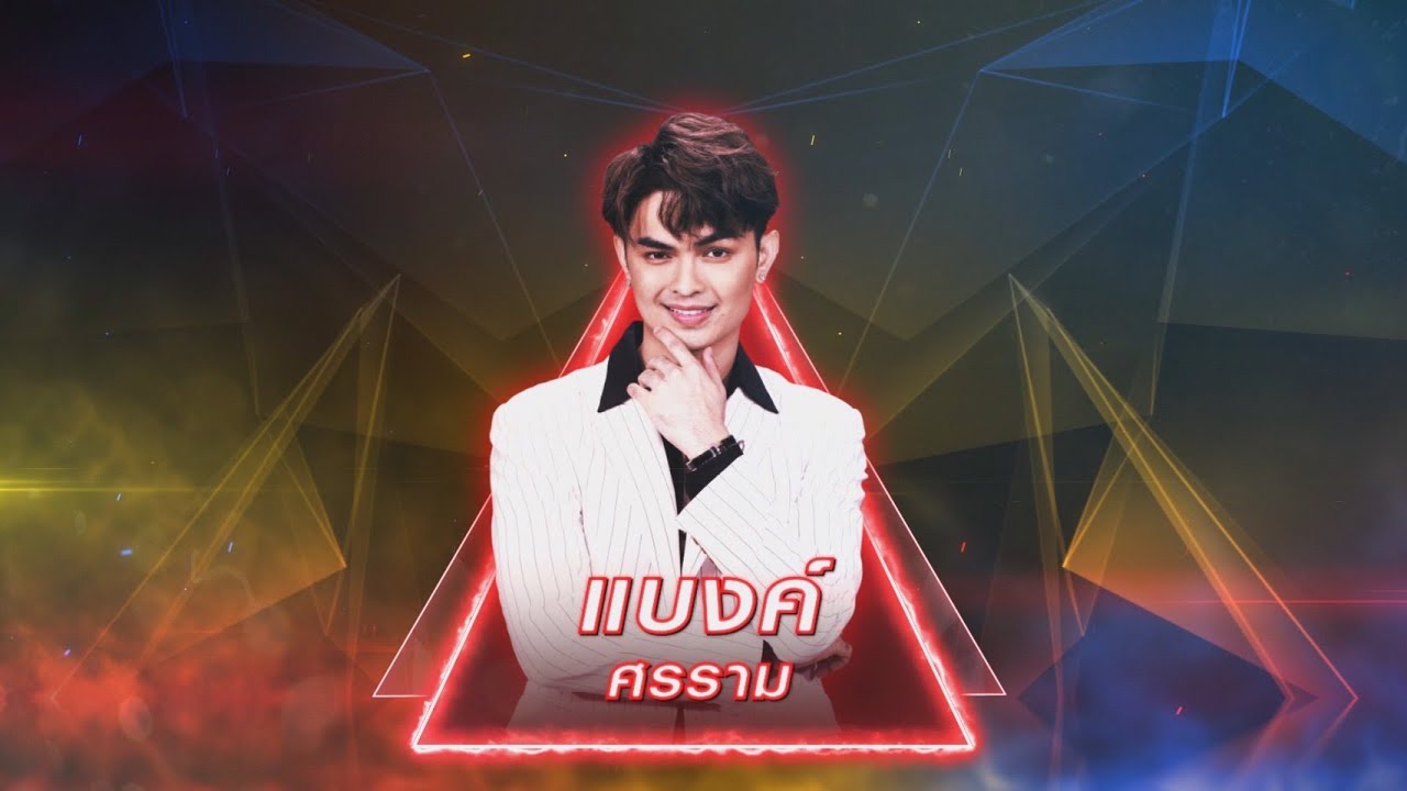 กลับบ้าน - แบงค์ ศรราม | เพชรตัดเพชร สามสี