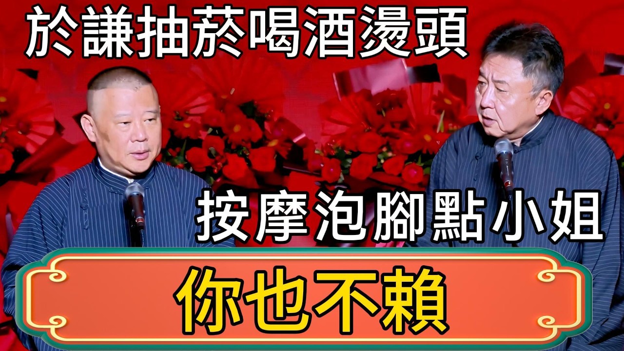 郭德綱：於謙抽菸喝酒燙頭一個不落！於謙： 你也不賴！按摩泡腳點小姐！ #郭德綱 #於謙#德雲社#德云社最新相声 #郭麒麟