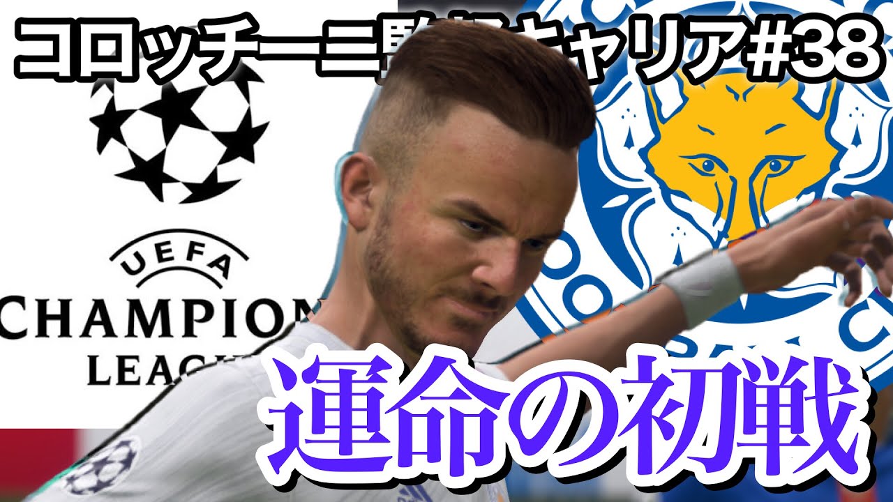 Fifa21 キャリアモード 待ちに待ったcl初戦 さらに3位シティと壮絶な一戦 コロッチーニ監督キャリア Youtube Fifa21 キャリアモード 待ちに待ったcl初戦 さらに3位シティと壮絶な一戦 コロッチーニ監督キャリア Youtube