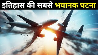 ये घटना आपकी रूह कपा देगी | Worst Plane Crash | Plane Crash Documentary | Shyam Tomar