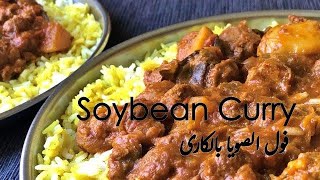 How to make Soybean Curry - طريقة عمل فول الصويا الهندى