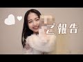 皆さんにご報告です🤍