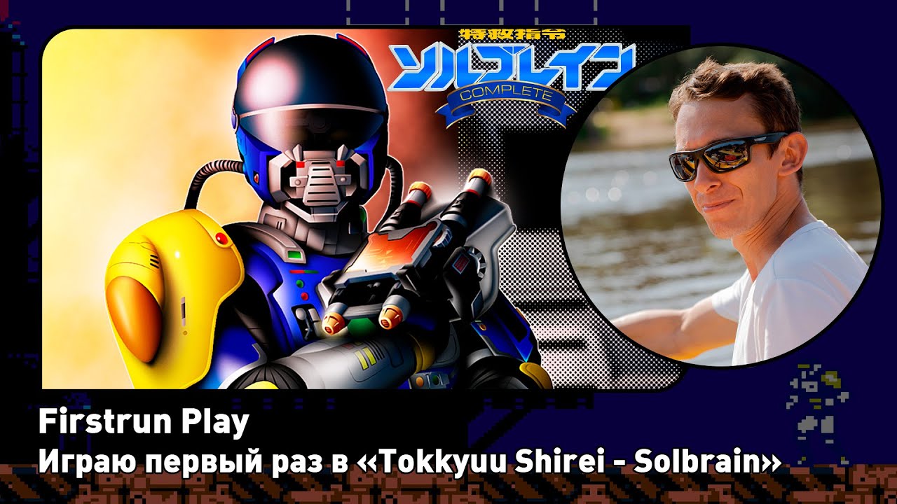 Tokkyuu Shirei - Solbrain [NES] ПЕРВОЕ ПРОХОЖДЕНИЕ! - YouTube