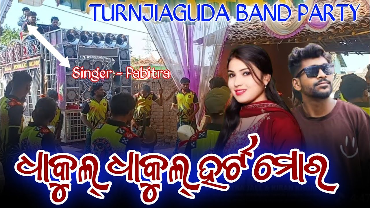 ଧାକୁଲ୍ ଧାକୁଲ୍ ହର୍ଟ ❤️ ମୋର || TURNJIAGUDA BAND PARTY 👑 SINGER - PABITRA JALL || PH..9861207518