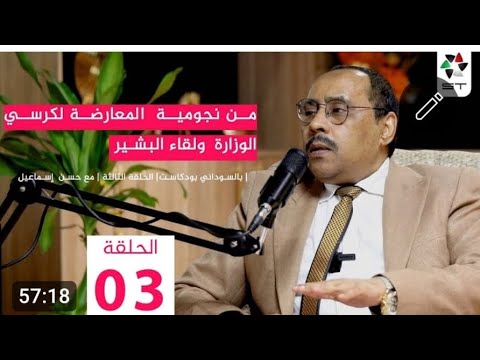 من نجومية المعارضة لكرسي الوزارة ولقاء البشير حسن إسماعيل بالسوداني برودكاست حلقة 3