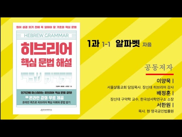 히브리어 1과 1-1 알파벳 자음