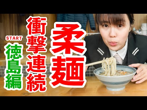 【讃岐うどんと対極のうどん】徳島県うどんハシゴ！鳴ちゅるうどんをたらふく食べてみた　＃手作りうどん鳴門　＃うどんタクシー　＃うどん巡り　＃徳島県