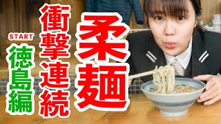 【口溶け麺】数秒で食したうどんはコシがない・・・お隣県鳴ちゅるうどんをたらふく食べてみた　＃手作りうどん鳴門　＃うどんタクシー　＃うどん巡り　＃徳島県
