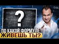 Как перепрограммировать свой мозг на успех? ФОРМУЛА БОГАТСТВА