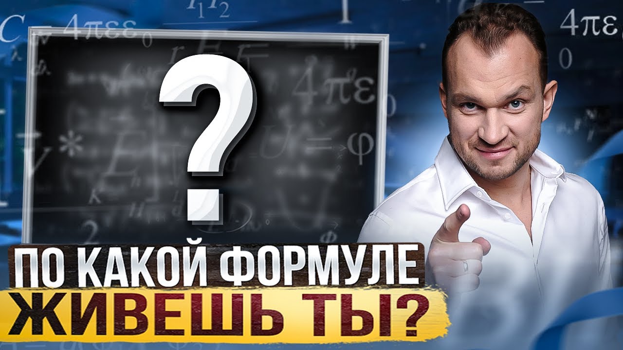 Как перепрограммировать свой мозг на успех? ФОРМУЛА БОГАТСТВА - YouTube