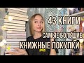 САМЫЕ БОЛЬШИЕ КНИЖНЫЕ ПОКУПКИ НА МОЕМ КАНАЛЕ 💥 43 книги 🔥